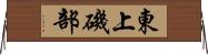東上磯部 Horizontal Wall Scroll