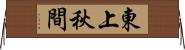 東上秋間 Horizontal Wall Scroll