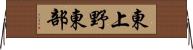 東上野東部 Horizontal Wall Scroll