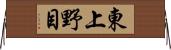 東上野目 Horizontal Wall Scroll