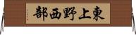 東上野西部 Horizontal Wall Scroll
