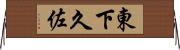 東下久佐 Horizontal Wall Scroll
