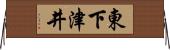 東下津井 Horizontal Wall Scroll