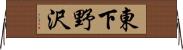 東下野沢 Horizontal Wall Scroll