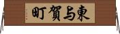 東与賀町 Horizontal Wall Scroll