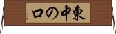 東中の口 Horizontal Wall Scroll