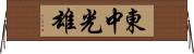 東中光雄 Horizontal Wall Scroll