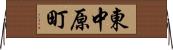東中原町 Horizontal Wall Scroll