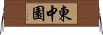 東中園 Horizontal Wall Scroll