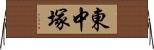 東中塚 Horizontal Wall Scroll