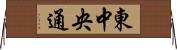 東中央通 Horizontal Wall Scroll