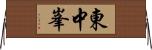 東中峯 Horizontal Wall Scroll