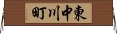 東中川町 Horizontal Wall Scroll