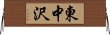 東中沢 Horizontal Wall Scroll