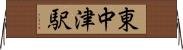 東中津駅 Horizontal Wall Scroll