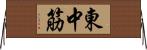 東中筋 Horizontal Wall Scroll