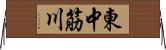 東中筋川 Horizontal Wall Scroll