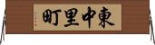東中里町 Horizontal Wall Scroll