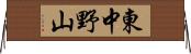 東中野山 Horizontal Wall Scroll
