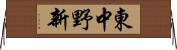 東中野新 Horizontal Wall Scroll