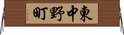 東中野町 Horizontal Wall Scroll
