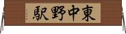 東中野駅 Horizontal Wall Scroll