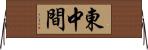 東中間 Horizontal Wall Scroll