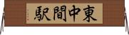 東中間駅 Horizontal Wall Scroll