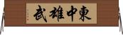 東中雄武 Horizontal Wall Scroll