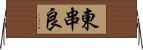 東串良 Horizontal Wall Scroll