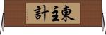 東主計 Horizontal Wall Scroll