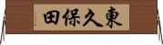 東久保田 Horizontal Wall Scroll