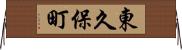東久保町 Horizontal Wall Scroll
