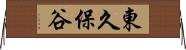 東久保谷 Horizontal Wall Scroll