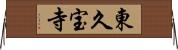 東久宝寺 Horizontal Wall Scroll