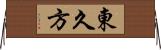 東久方 Horizontal Wall Scroll