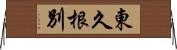 東久根別 Horizontal Wall Scroll