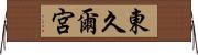 東久爾宮 Horizontal Wall Scroll