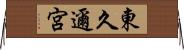 東久邇宮 Horizontal Wall Scroll