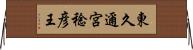 東久邇宮稔彦王 Horizontal Wall Scroll
