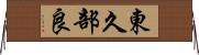 東久部良 Horizontal Wall Scroll