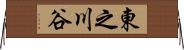 東之川谷 Horizontal Wall Scroll