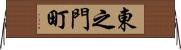 東之門町 Horizontal Wall Scroll