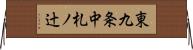 東九条中札ノ辻 Horizontal Wall Scroll