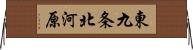 東九条北河原 Horizontal Wall Scroll