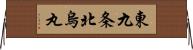 東九条北烏丸 Horizontal Wall Scroll