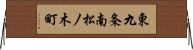 東九条南松ノ木町 Horizontal Wall Scroll