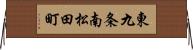 東九条南松田町 Horizontal Wall Scroll