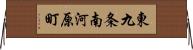 東九条南河原町 Horizontal Wall Scroll