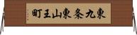 東九条東山王町 Horizontal Wall Scroll